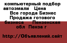 компьютерный подбор автоэмали › Цена ­ 250 000 - Все города Бизнес » Продажа готового бизнеса   . Пензенская обл.,Пенза г.